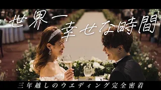 【完全密着】私たちの結婚式すべてお見せします。【 挙式 | 披露宴 | 結婚式 】