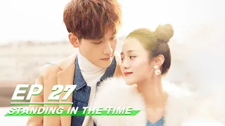 【FULL】Standing in the Time EP27 | 不负时光 | Xing Zhao Lin 邢昭林，Yue Xi An 安悦溪 | iQiyi