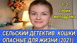 СЕЛЬСКИЙ ДЕТЕКТИВ. КОШКИ, ОПАСНЫЕ ДЛЯ ЖИЗНИ (2021)