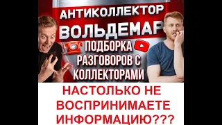 НЕ ВОСПРИНИМАТЕ ИНФОРМАЦИЮ? РАЗГОВОРЫ С КОЛЛЕКТОРАМИ #коллекторы #разговорысколлекторами #Вольдемар