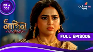 Naagin 6 (Bengali) | নাগিন 6 | Episode 300 | 19 August 2023