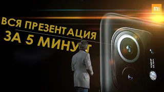 ВСЯ ПРЕЗЕНТАЦИЯ XIAOMI MI 11 ЗА ПЯТЬ МИНУТ!