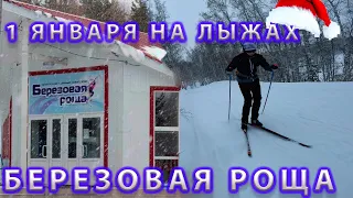1 Января на лыжне. Тест "Березовая Роща" К.Уральск