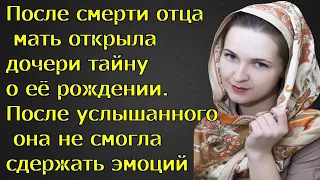 После смерти отца мать открыла дочери тайну о её рождении. После услышанного она не смогла сдержать