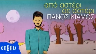 Πάνος Κιάμος - Από Αστέρι Σε Αστέρι - Official Video Clip