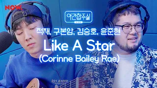 가을 밤 새벽 감성 자극하는 'Corinne Bailey Rae - Like A Star' 즉흥 합주✨ [야간합주실] [야간작업실] │네이버 NOW.