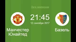 Манчестер Юнайтед - Базель 3-0 - Лиги Чемпионов 12-09-2017 HD