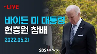 조 바이든 미 대통령 국립서울현충원 참배 / SBS