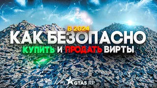 Как безопасно купить/продать вирты на GTA 5 RP / Majestic в 2024 году