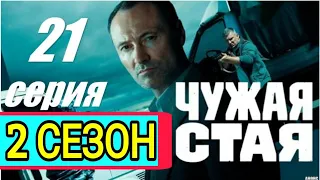 ЧУЖАЯ СТАЯ 2 СЕЗОН, 21 серия, сериал 2021 дата выхода детектив