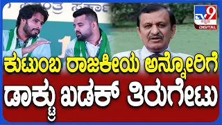 Dr. CN Manjunath: ನಿಖಿಲ್, ಪ್ರಜ್ವಲ್, ನಿಮ್ಮ ಸ್ಪರ್ಧೆ ಕುಟುಂಬ ರಾಜಕೀಯ ಅಂತಾವ್ರೆ ಸರ್?  | #TV9D