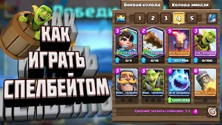 КАК ИГРАТЬ СПЕЛБЕЙТОМ В КЛЕШ РОЯЛЬ | Clash Royale