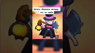 Бедний Мортис🥵😈😱😎🤤🥺😨#бравлстарс #бравлик #brawlstars #бравл #mybrawlsuper #рекомендации