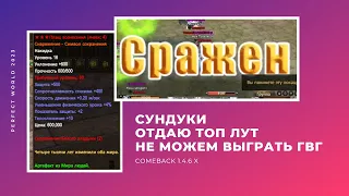 ОТДАЮ МЕГА ЛУТ! МЫ НЕ МОЖЕМ ПОБЕДИТЬ HURRICANE, ПОЧЕМУ? COMEBACK 1.4.6 X / PERFECT WORLD 2023