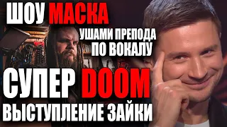 ЗАЙКА и ОЛЕНЬ поразили всех! | Шоу Маска На НТВ, 1 Сезон | Ушами препода по вокалу