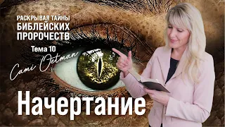 НАЧЕРТАНИЕ. Что такое печать дьявола, чипизация, вакцинация? | Раскрывая тайны библейских пророчеств