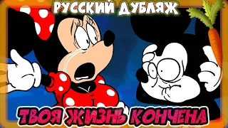 POV твоя жизнь кончена (Хоррор-Анимация "Микки Маус") Русский Дубляж