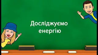 Досліджуємо енергію (5 клас «Природничі науки» НУШ)