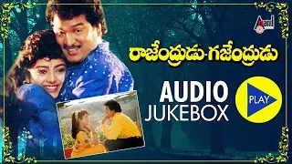 Rajendrudu Gajendrudu| Full Songs JukeBox | Rajendra Prasa | Soundarya | S.V.Krishna Reddy |