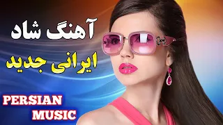 آهنگ شاد ارگ کی بیشتر از من برات میمیره | موزیک بیکلام شاد ایرانی | top persian song