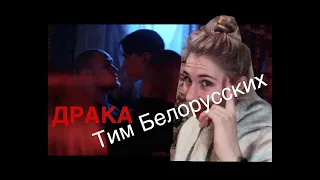 Реакция на клип Тимы Белорусских