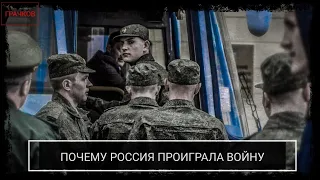 Почему Россия проиграла войну