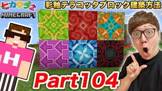 【ヒカクラ2】Part104- 彩釉テラコッタブロック建築方はこれだ！マイクラ界で1番難しいブロック…【マインクラフト】【マイクラ】【Minecraft】【ヒカキンゲームズ】