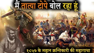 Unsung Warrior :- मैं तात्या टोपे बोल रहा हूं। Real Story of Tatya Tope