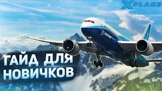 X-Plane 11 для Новичков (Гайд)