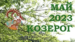 КОЗЕРОГ | Послания Вселенной на МАЙ 2023 года | ЖЕЛАНИЕ | ТАРО расклад