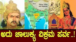 ದಕ್ಷಿಣದಲ್ಲಿ ನಡೆದಿತ್ತು 200 ವರ್ಷಗಳ ಸುದೀರ್ಘ ಕಾದಾಟ..!The History of south India..!