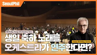 생일 축하 노래를 오케스트라가 연주한다면? For 오스모 벤스케 음악감독 🎉🎂｜Birthday Song (Orchestra Ver.)