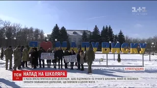 Делегація волонтерів приїхала на Кіровоградщину, аби підтримати 15-річного підлітка