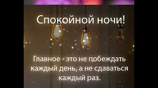 Добрый вечер!!! Спокойной ночи!!🌌🌙⭐ Христианское пожелание