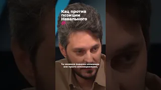 Кац против позиции Навального #дождь #война #фишман