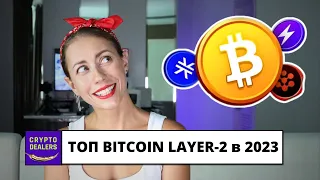 ТОП Bitcoin LAYER-2 проекта в 2023