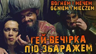 Де був штаб Хмельницького? Битва і гей-вечірка під Збаражем. “Вогнем і мечем/Ogniem i mieczem” ч. 9