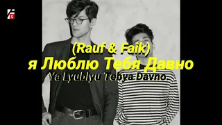 Rauf & Faik - я Люблю Тебя Давно (BahasaIndonesia,Eja-an,Terjemahan)