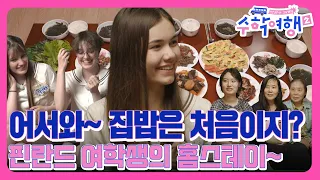 핀란드 여학생의 홈스테이 ㅣ어서와~ 집밥은 처음이지?  [방과 후 코리아:수학여행2 4회 1]