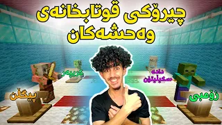 Minecraft kurd چیرۆکی قوتابخانەی وەحشەکان 😂