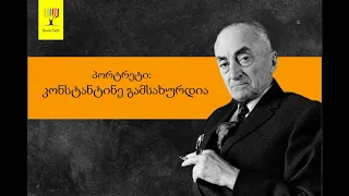 გადაცემა "წიგნები" -  პორტრეტი: კონსტანტინე გამსახურდია