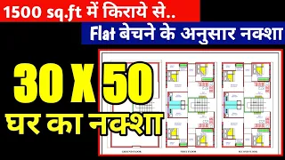 30 x 50 house plans flat style | 1500 sq ft house design 30x50 | Ghar Ka Naksha | 2 BHK Flats