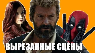 ЛОГАН: РОСОМАХА — ЧТО ВЫРЕЗАЛИ ИЗ ФИЛЬМА? Удаленные сцены Logan