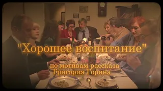 "Хорошее воспитание"(режиссёрская версия)-короткометражный фильм по мотивам рассказа Григория Горина