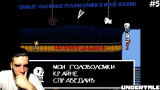 СУПЕР "СЛОЖНЫЕ" ГОЛОВОЛОМКИ И ЗАГАДКИ! (ПРОХОЖДЕНИЕ: UNDERTALE #5)