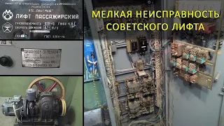 Мелкая неисправность старого советского лифта.