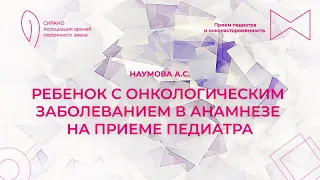 21.04.24 19:00 Ребенок с онкологическим заболеванием в анамнезе на приеме педиатра