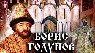 Борис Годунов. История Российского государства