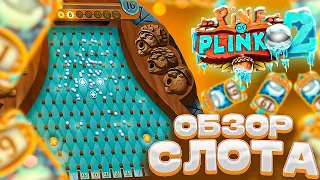 ОБЗОР СЛОТА PINE OF PLINKO 2! 😱 ПРОВЕРКА НОВОГО СЛОТА ПАЙН ОФ ПЛИНКО ДВА! ЭТО МЕГА ЗАНОС?!