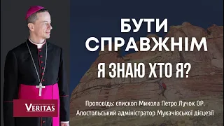 БУТИ СПРАВЖНІМ.Я знаю хто я? Проповідь: єпископ Микола Петро Лучок ОР